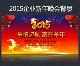 2015新年春節公司年會舞臺背景圖設計素材與影視節目策劃指南